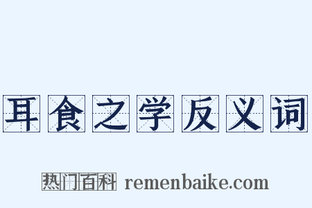 耳食之学反义词是什么意思的图片